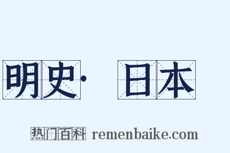 明史·日本傳是什么意思的图片